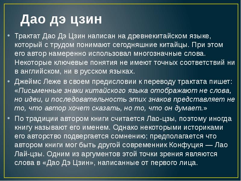 Дао дэ перевод. Трактат о Дао. Древнекитайской мысли – Дао. "Дао-децзин" - главный труд учения.... Дао-децзин главный труд учения продолжение.