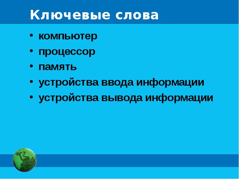 Презентация устройства компьютера и их функции