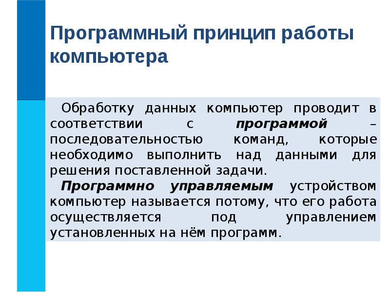 Программный принцип работы. Программный принцип работы компьютера. Программный принцип работы компьютера кратко. Программный принцип работы компьютера сообщение. Программа принцип работы компьютера.