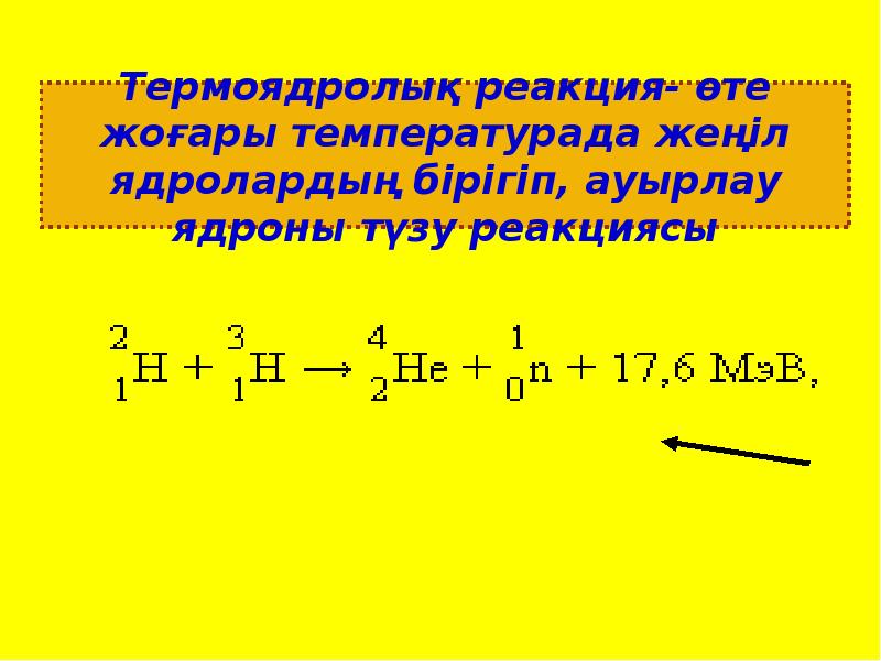 Ауыр ядролардың бөлінуі презентация