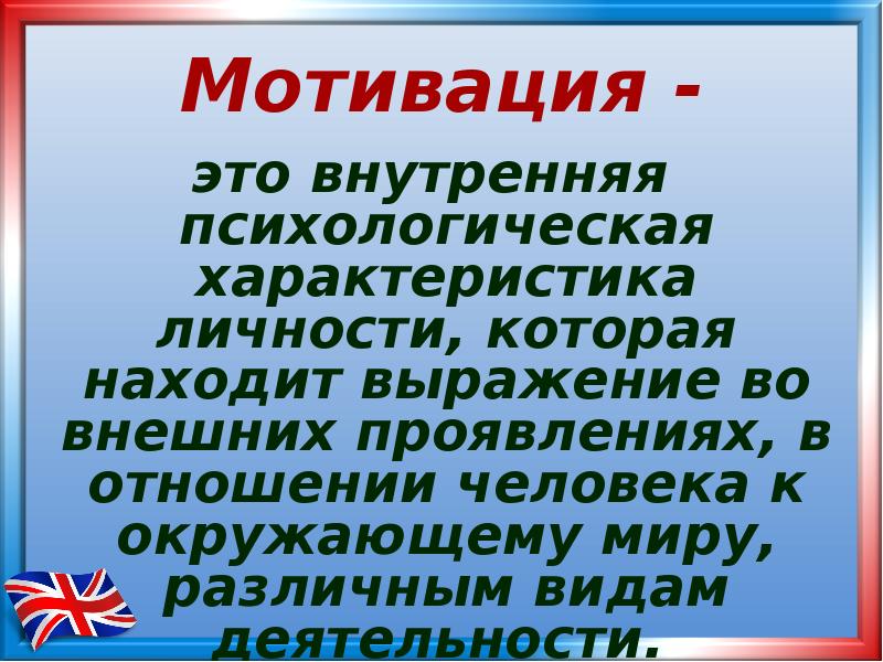 Повышение мотивации к изучению английского языка. Повышение мотивации к изучению английского языка