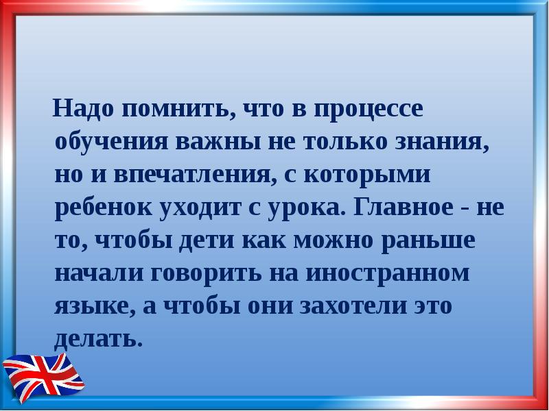 Повышение мотивации к изучению английского языка. Повышение мотивации к изучению английского языка