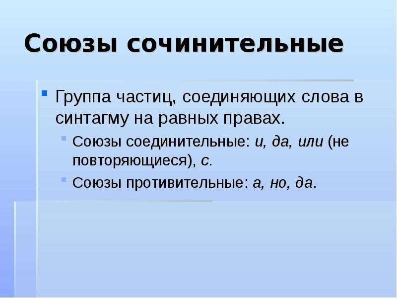 Право союза. Что соединяют сочинительные Союзы. Сочинительные частицы. Классификация сочинительных союзов. Группы частиц.