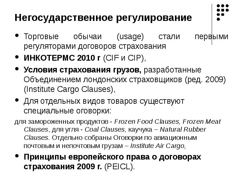 Регулирование. Негосударственное регулирование в МЧП. Страхование договора поставки товара. Инкотермс страхование. Условия страхования грузов.