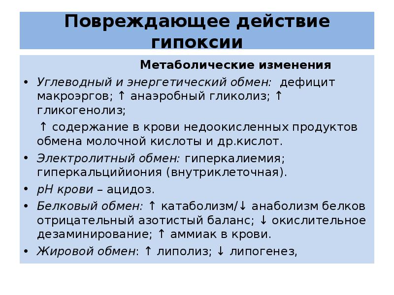 Практическая работа тема кислородное голодание 8 класс. Метаболическая гипоксия. Электролитно-метаболические изменения что это. Последствия гемической гипоксии. Анаэробный гликолиз при гипоксии.