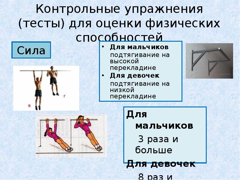 Какие два упражнения. Контрольные упражнения тесты. Упражнения для оценки силы. Упражнения на высокой перекладине. Физические качества сила упражнения.