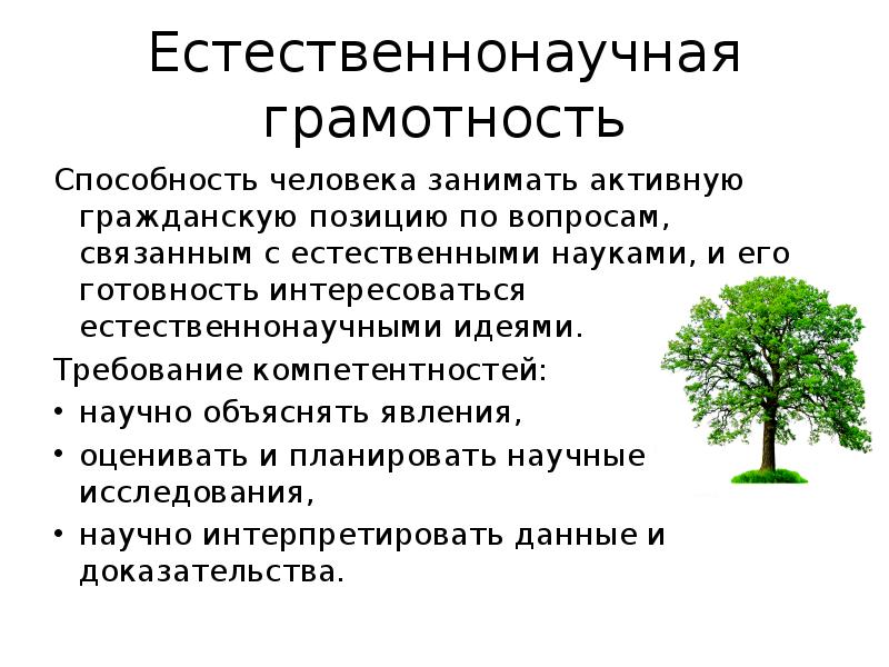 Научно естественная грамотность