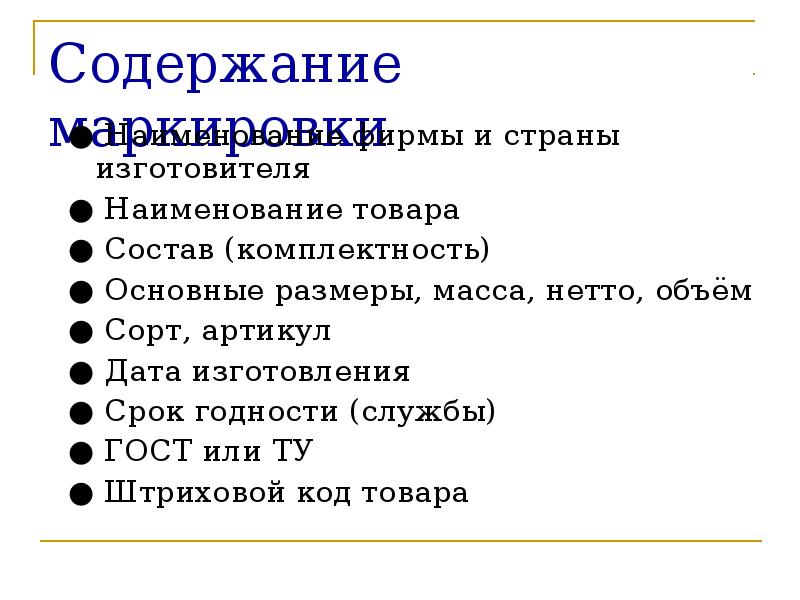 Содержать это. Содержание маркировки. Наименование изготовителя. Наименование товара, комплектность. Содержание обозначение Наименование.