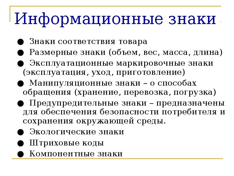 Соответствие товара. Размерные информационные знаки. Презентация маркировка товаров. Сохранение соответствия продукции. Эксплуатационные экологические размерные знаки.