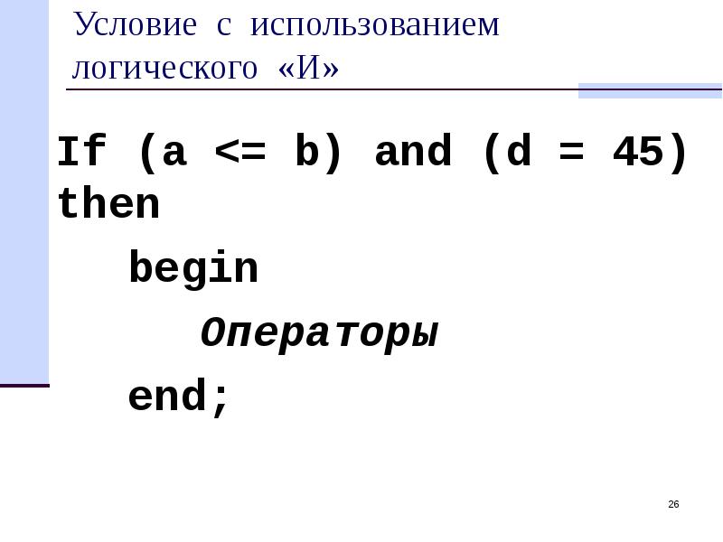 If then begin. Begin оператор.