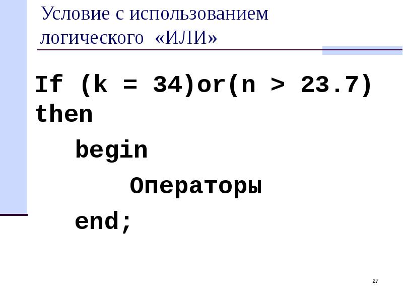 If then begin. Оператор begin end. begin оператор.