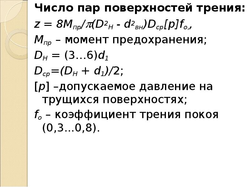 Число пары. Число пар трения. Число поверхностей трения. Допускаемое давление на поверхности трения. Паровое число.