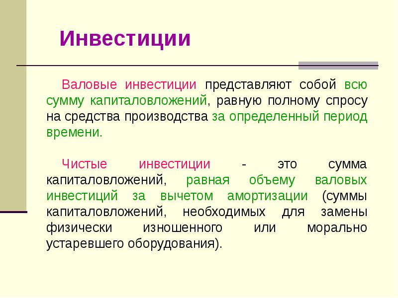 Валовые инвестиции. Валовые инвестиции это. Инвестиции представляют собой. Валовые инвестиции равны. Валовые инвестиции включают.