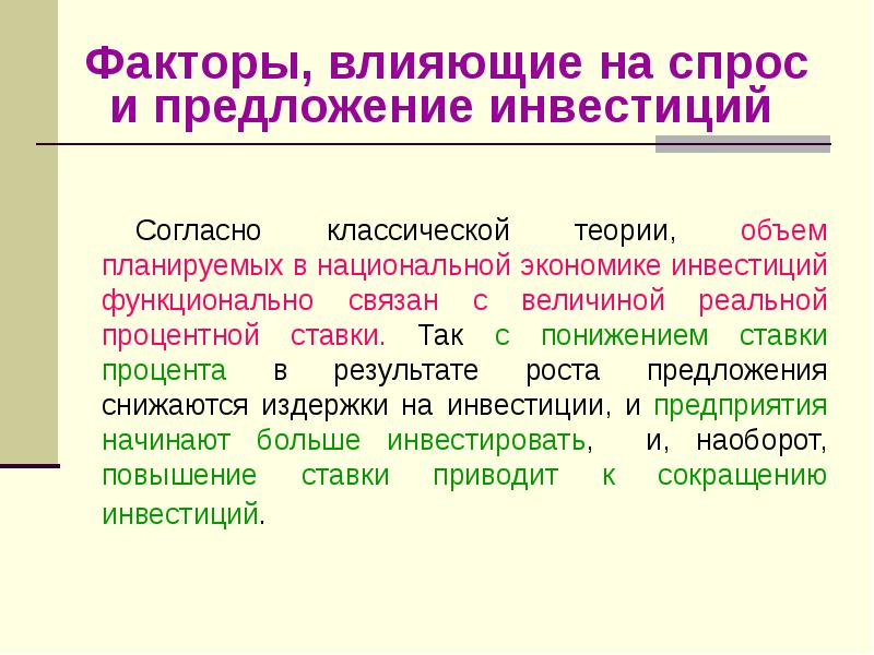 Предложение инвестиций. Факторы влияющие на спрос и предложение. Предложение спрос инвестиции. Факторы влияющие на инвестиционное предложение. Факторы влияющие на величину инвестиций.