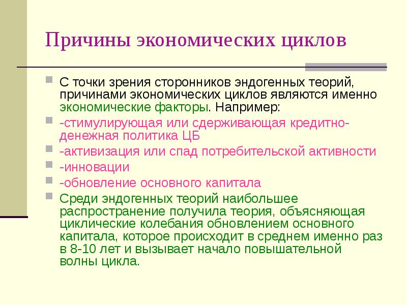 Теории причин. Причины экономических циклов. Причинами экономических циклов являются. Причины экономических циклов кратко. Внутренние причины экономических циклов.