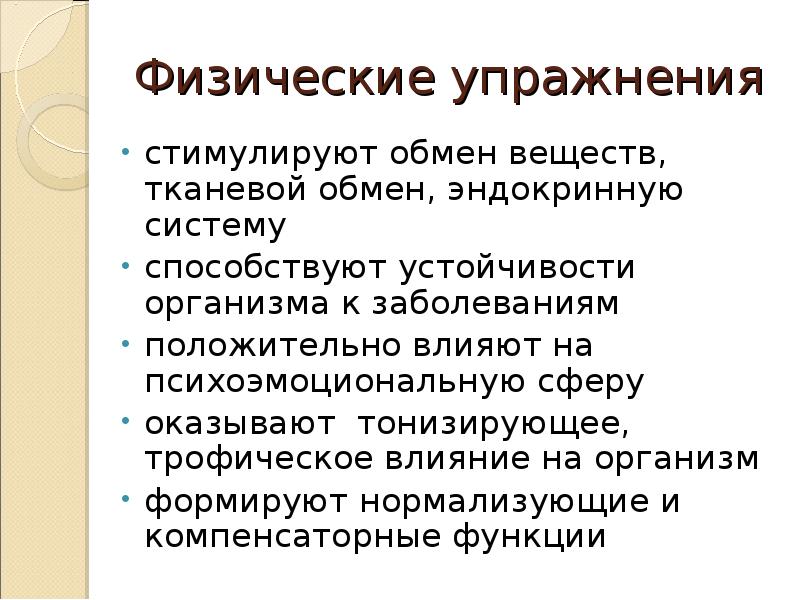 Влияние физических упражнений на основные системы организма презентация