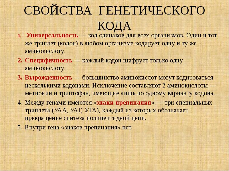 Из за какого свойства генетического кода возможны. Свойства генетического кода. Характеристика свойств генетического кода.