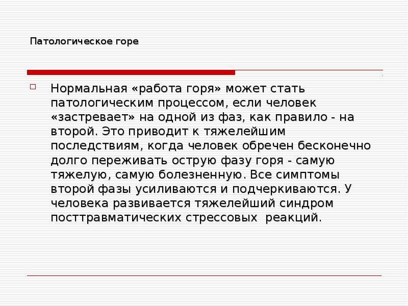 Симптомы горя. Симптомы патологического горя. Нормальное и патологическое горе. Работа горя. Типы патологического горя.