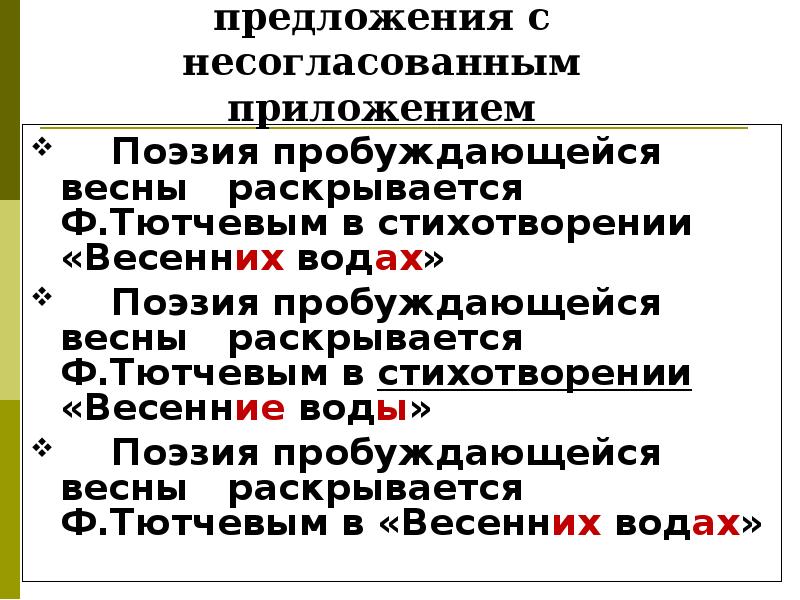 Построение предложения с несогласованным приложением. Поэзия пробуждающейся весны раскрывается ф.Тютчевым. Синтаксические средства в стихе Весна!Весна.