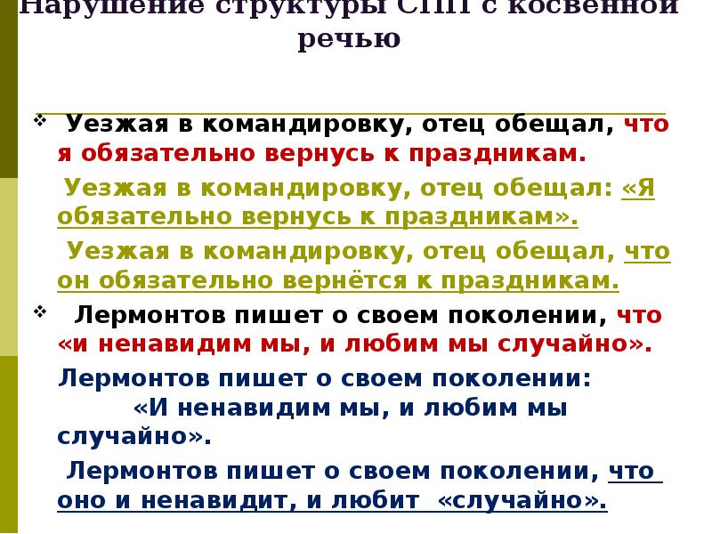 Неправильное построение с косвенной речью. Структура СПП. Гибкость структуры СПП. Гибкая негибкая структура сложноподчиненного предложения. Гибкость негибкость структуры СПП.