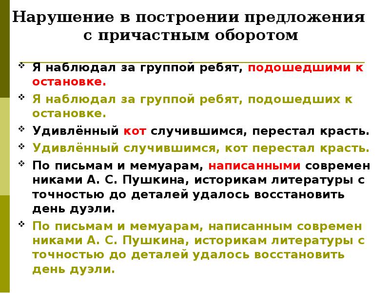 Нарушение в построении предложения. Как составить предложение с причастным оборотом. Интересные предложения с причастным оборотом. Неправильное построение предложения с причастным оборотом. 30 Предложений с причастным оборотом.