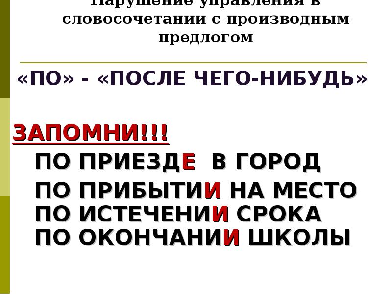 По приезде или по приезду. По приезде. По приезде в город. По прибытии по приезде.