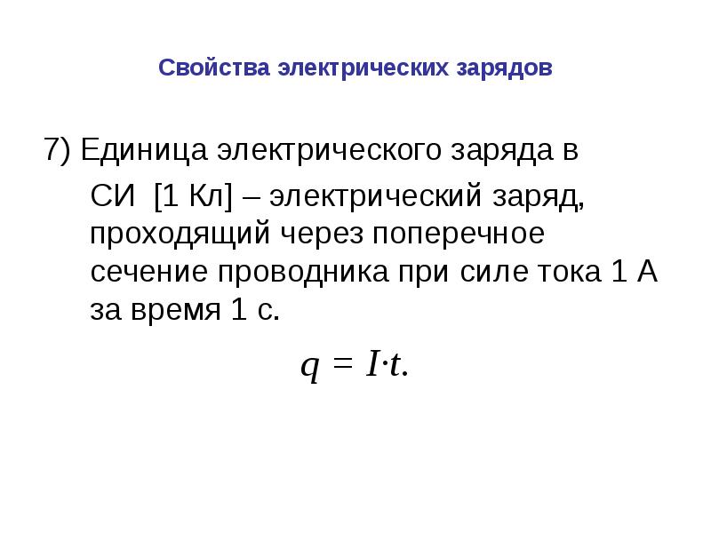 Заряд проходящий через сечение проводника