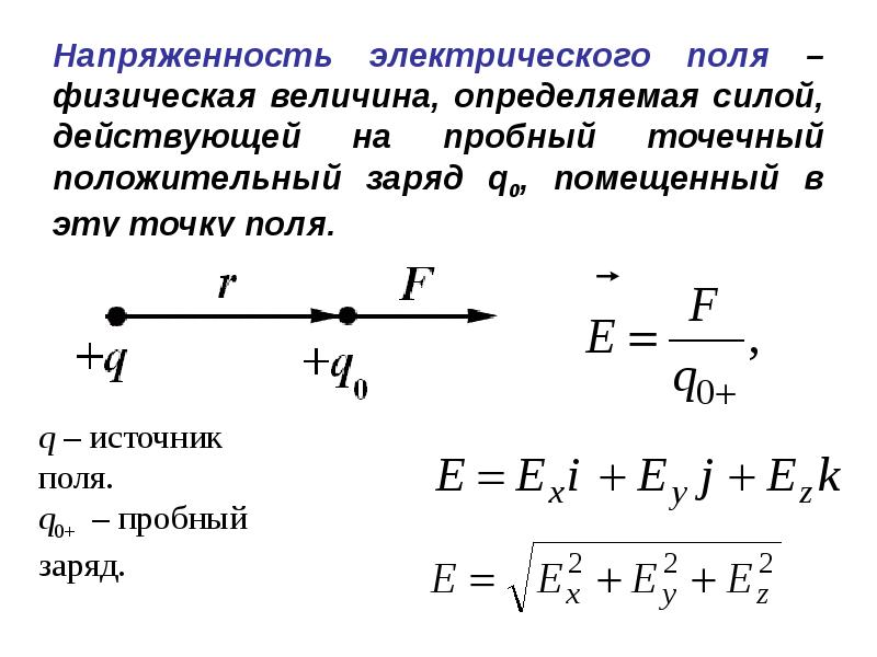 Напряженность электрического поля величина