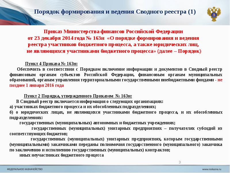 Правовой реестр. Порядок формирования и ведения сводного реестра. Информация для формирования реестра участников бюджетного процесса. Уполномоченному органу по ведению сводного реестра.