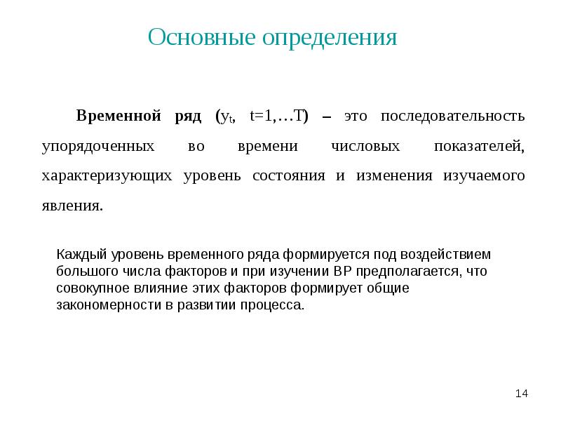 Временной определение. Основные определения. Временные ряды презентация. Виды временных рядов. Уровень временного ряда может формироваться под воздействием.