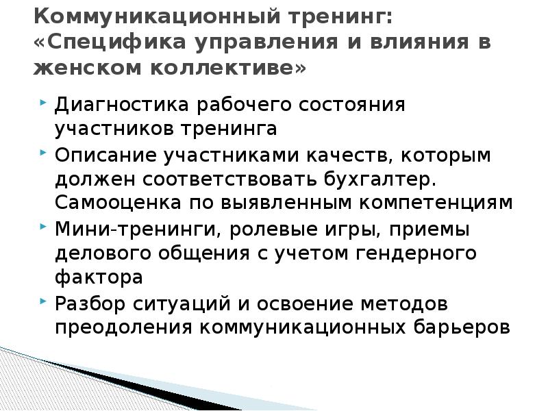 Участник описание. Особенности управления женским коллективом. Специфика управления женским коллективом. Методы коммуникативного тренинга. Презентация «особенности управления женским коллективом».