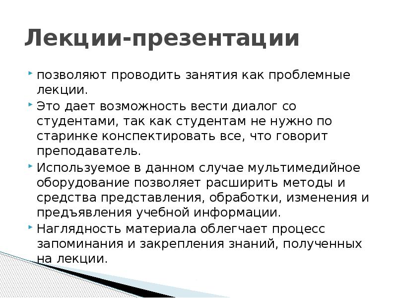 Электронная презентация используемая преподавателем в ходе лекции является