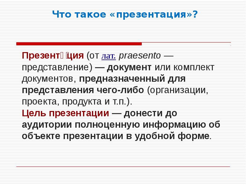 П цель. Презентация от лат praesento представление. Презентация от. Цель презентации донести до аудитории. Представление это документ содержащий.