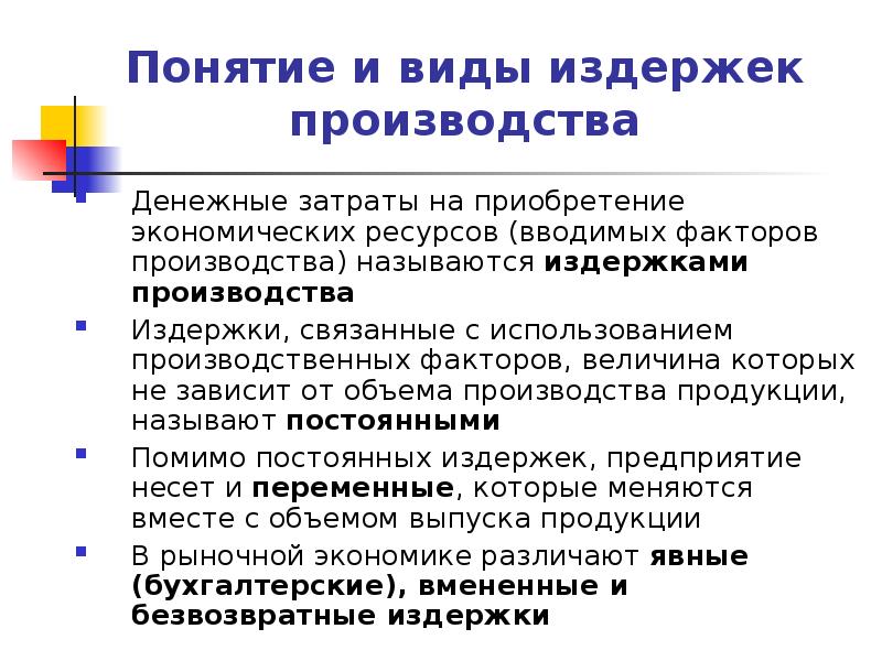 1 издержками производства. Понятие, виды издержек производства и реализации продукции.. Издержки производства виды. Понятие и виды затрат предприятия. Виды основных издержек производства….