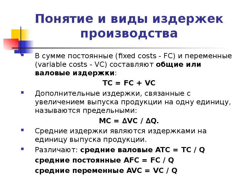 Виды издержек tc. Формула переменных издержек. Как найти постоянные издержки. Как считать переменные издержки. Как найти переменные издержки в экономике.