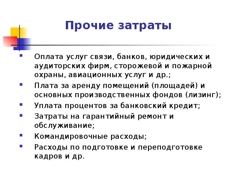 Оплата издержек. Прочие затраты. Прочие издержки. Прочие затраты на производство. Прочие затраты в экономике.