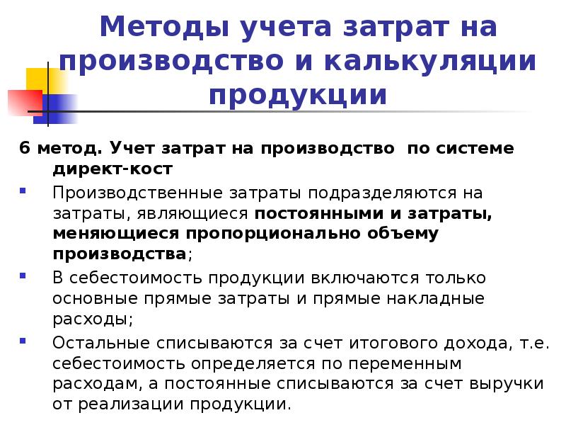 Методы учета производственных затрат. Методы учета затрат на производство продукции. Способ учета затрат на производство и реализацию. Котловой метод учета затрат на производство.