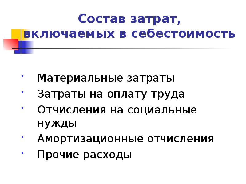 Амортизационные отчисления и материальные затраты. Понятия и виды издержек презентация. Состав материальных затрат. Состав расходов на оплату труда включаемых в себестоимость продукции.