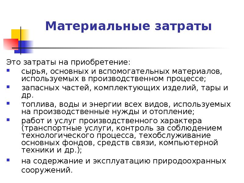 Материальные расходы ну