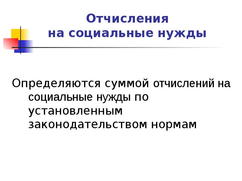 отчисления на социальные нужды. отчисления на социальные нужды в 2023 году. отчисления во внебюджетные фонды формула. отчисления на социальные нужды в 2023 году.