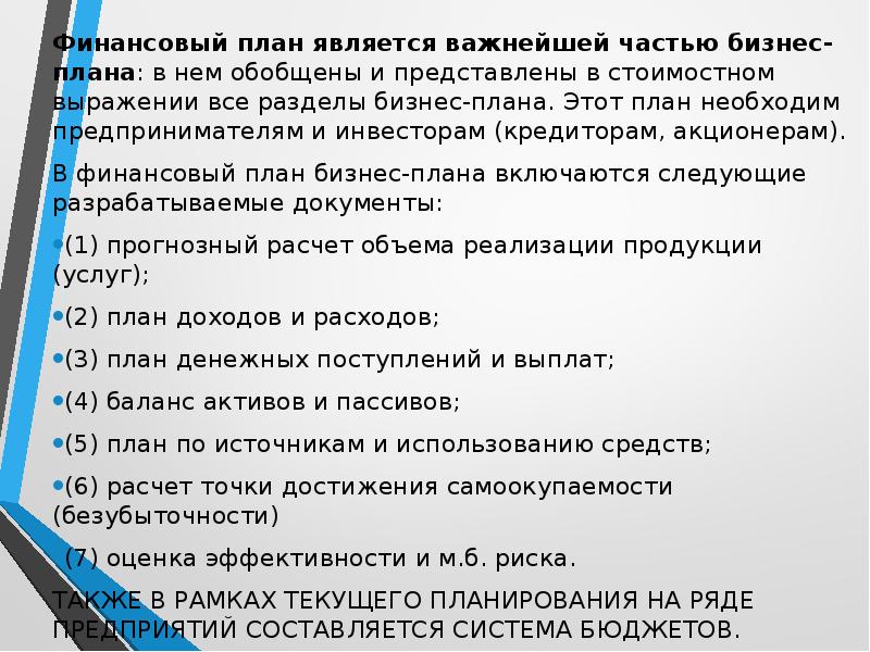 Внешними пользователями бизнес плана являются кредиторы инвесторы бухгалтер компании