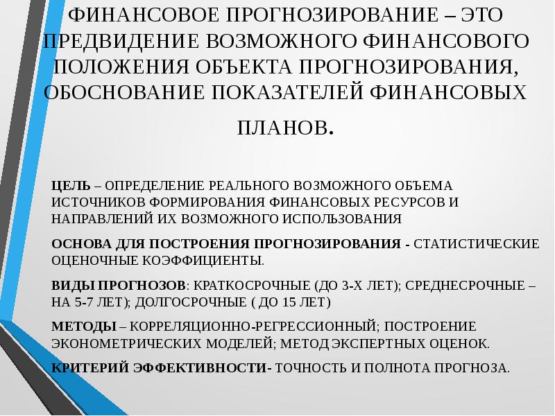 Финансовое прогнозирование осуществляется на основе показателей финансовых планов