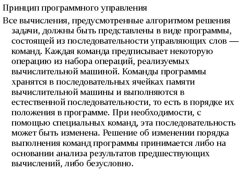 Принципы памяти. Принцип программного управления. Принцип программного управления доклад. В чем состоит суть принципа программного управления. Теория управления принцип программного управления.