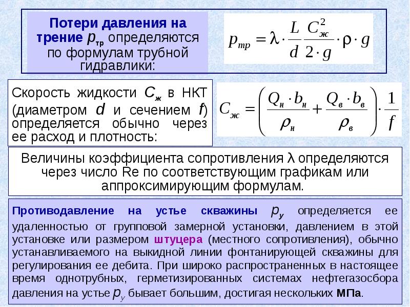 Давление трения. Давление НКТ формула. Устьевое давление скважины формула. Забойное давление формула. Давление на Устье скважины.