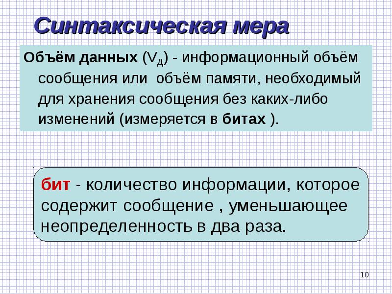 Объем данных информации. Синтаксическая мера информации. Объем памяти необходимый для хранения информации. Синтаксическая мера информации объем данных. Меры информации синтаксического уровня.