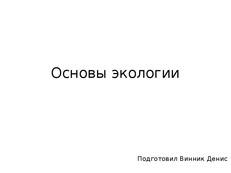 Основы экологии презентация 11 класс