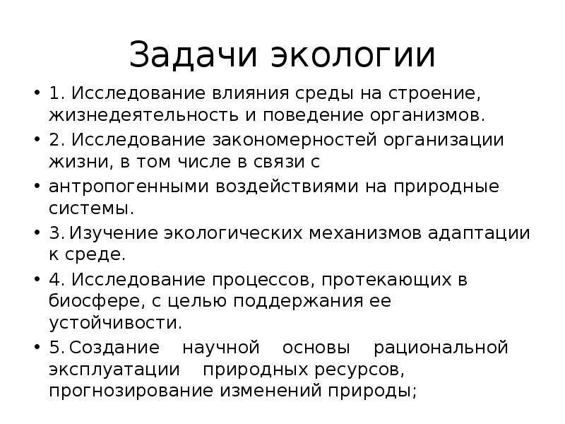 Основы экологии презентация 11 класс