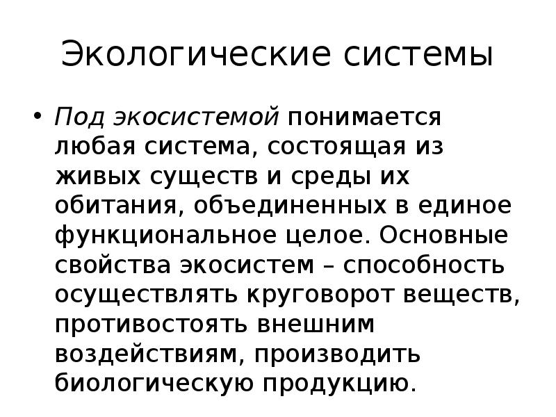 Основы экологии презентация