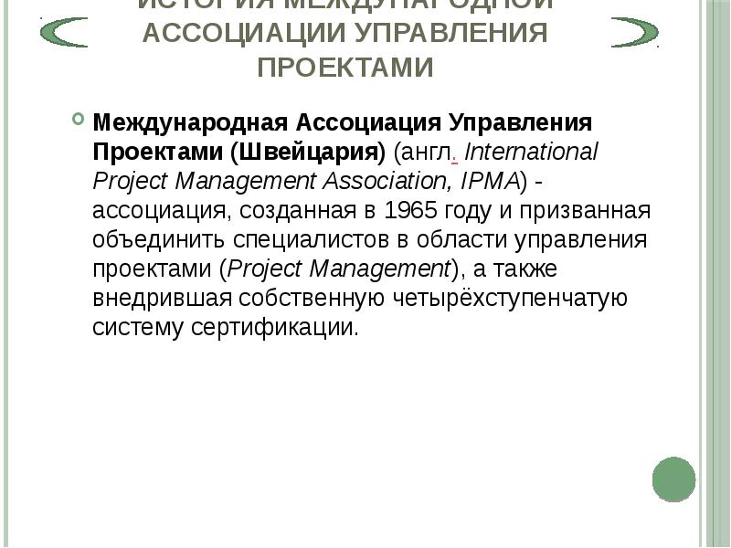 Международной ассоциации управления проектами ipma