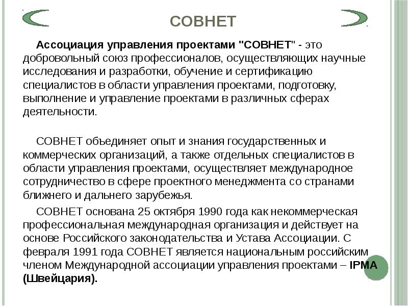 Совнет управление проектами